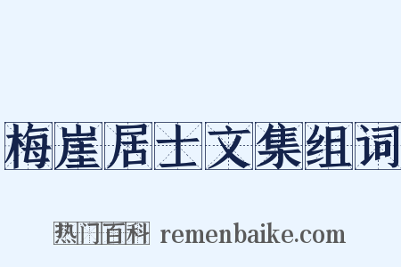 梅崖居士文集组词是什么意思的图片